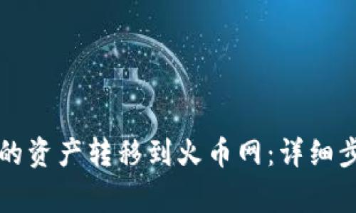 如何将TP钱包的资产转移到火币网：详细步骤与注意事项