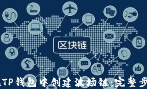 
如何在TP钱包中创建波场链：完整步骤指南