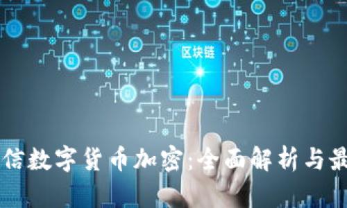 飞天诚信数字货币加密：全面解析与最佳实践