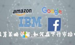 加密货币熊市吸筹策略详解：如何在下行市场中