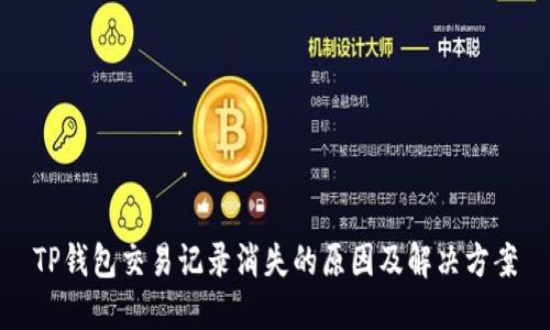 TP钱包交易记录消失的原因及解决方案