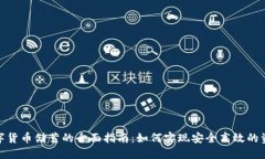 加密数字货币储蓄的全面指南：如何实现安全高