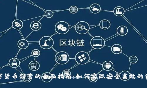 加密数字货币储蓄的全面指南：如何实现安全高效的资产增值