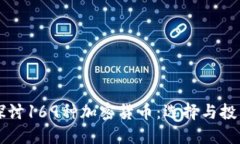 深入探讨169种加密货币：选择与投资指南