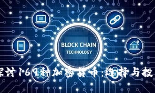 深入探讨169种加密货币：选择与投资指南