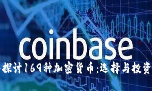 深入探讨169种加密货币：选择与投资指南