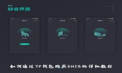 如何通过TP钱包购买SHIB的详细教程