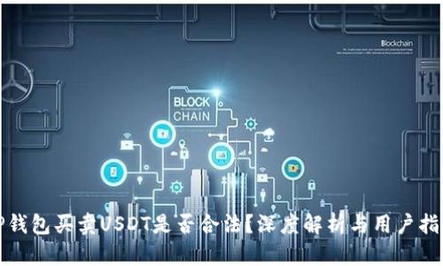 TP钱包买卖USDT是否合法？深度解析与用户指南