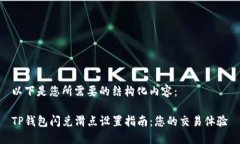 以下是您所需要的结构化内容：TP钱包闪兑滑点设