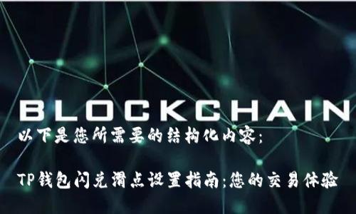 以下是您所需要的结构化内容：

TP钱包闪兑滑点设置指南：您的交易体验