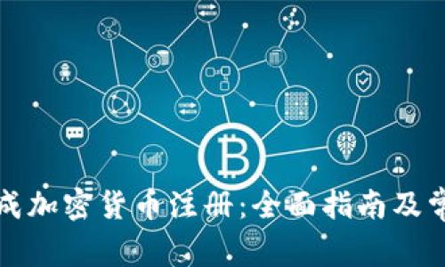 如何顺利完成加密货币注册：全面指南及常见问题解析