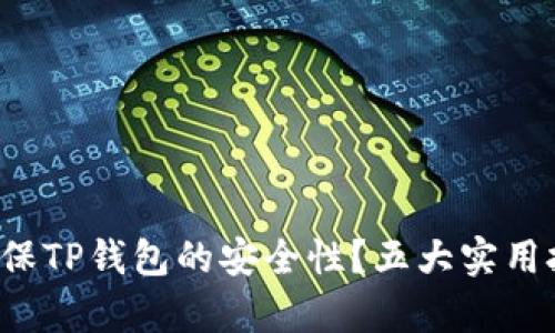  如何确保TP钱包的安全性？五大实用技巧解析