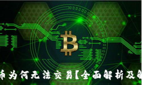   
TP钱包币为何无法交易？全面解析及解决方案