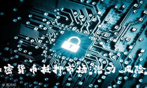 深入探讨加密货币抵押市场：潜力、风险与未来发展