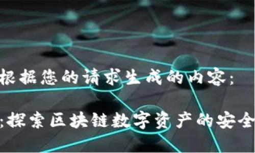 以下是根据您的请求生成的内容：

TP钱包：探索区块链数字资产的安全与便捷