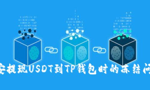 如何处理币安提现USDT到TP钱包时的冻结问题：全面指南