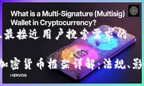 思考一个并且最接近用户搜索需求的

2023年欧盟加密货币框架详解：法规、影响与未来展望