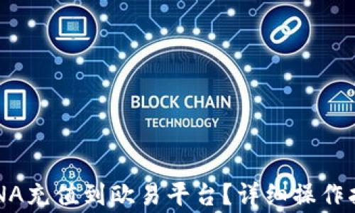 
如何将TP钱包的LUNA充值到欧易平台？详细操作指南与常见问题解答