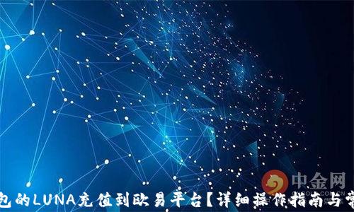 
如何将TP钱包的LUNA充值到欧易平台？详细操作指南与常见问题解答
