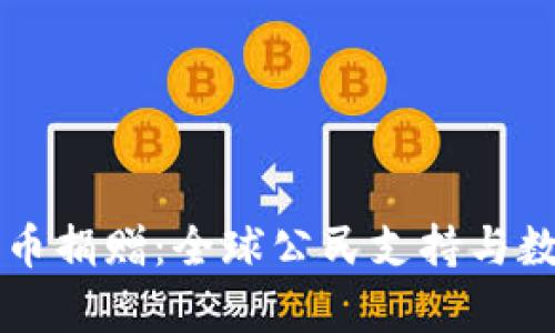 乌克兰加密货币捐赠：全球公民支持与数字货币的力量
