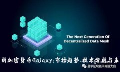 全面解析加密货币Galaxy：市场趋势、技术分析与