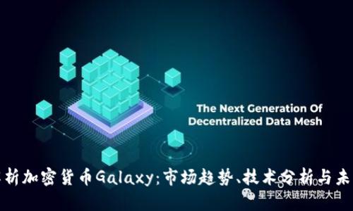全面解析加密货币Galaxy：市场趋势、技术分析与未来前景