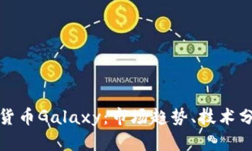 全面解析加密货币Galaxy：市场趋势、技术分析与未来前景