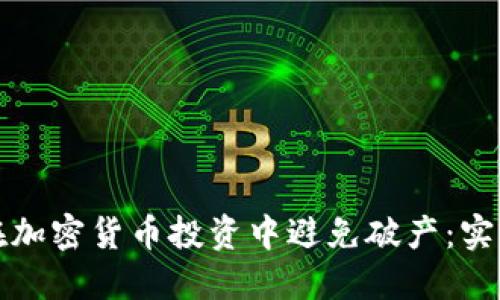 如何在加密货币投资中避免破产：实用指南