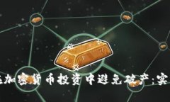 如何在加密货币投资中避免破产：实用指南