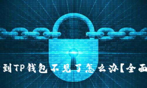 币安提取以太坊到TP钱包不见了怎么办？全面解析与解决方案