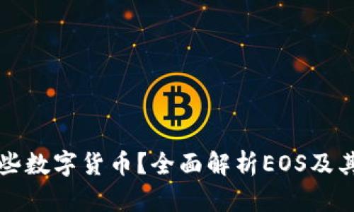 TP钱包支持哪些数字货币？全面解析EOS及其他币种的使用