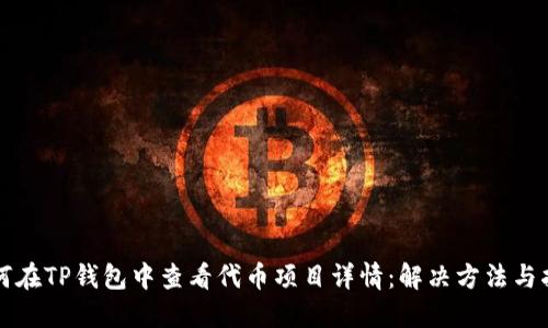 如何在TP钱包中查看代币项目详情：解决方法与指南