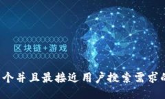 思考一个并且最接近用户搜索需求的，放进