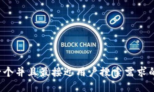 思考一个并且最接近用户搜索需求的，放进