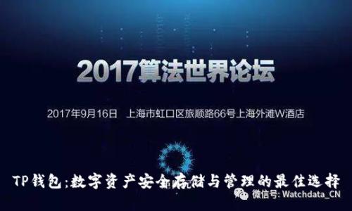 TP钱包：数字资产安全存储与管理的最佳选择