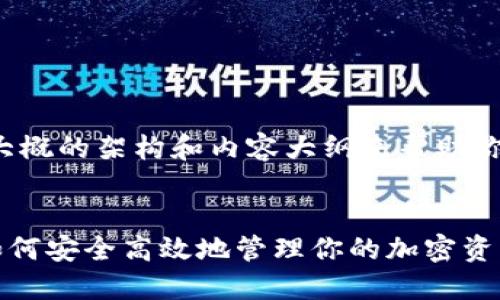 在这方面，我可以给你提供一个大概的架构和内容大纲来帮助你写出这个主题。下面是一个示例：


深入了解OKT与TP钱包的结合：如何安全高效地管理你的加密资产