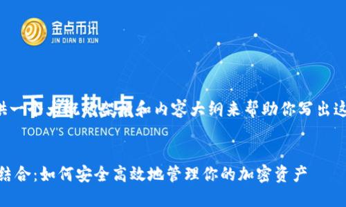 在这方面，我可以给你提供一个大概的架构和内容大纲来帮助你写出这个主题。下面是一个示例：


深入了解OKT与TP钱包的结合：如何安全高效地管理你的加密资产