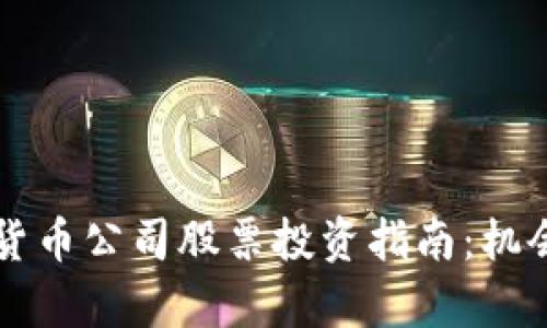 新加坡加密货币公司股票投资指南：机会与挑战解析