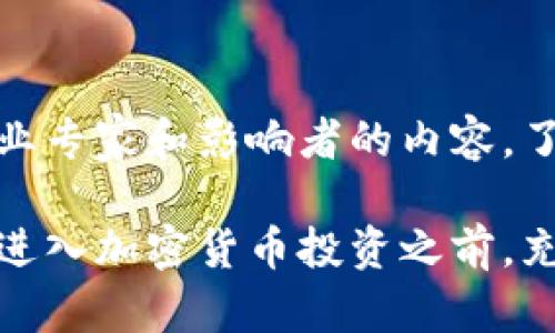 baioti加密货币投资：全面指南与投资策略/baioti
加密货币, 投资, 区块链/guanjianci

加密货币投资已经成为近年来热门的话题，吸引了许多投资者的关注。由于其高波动性和潜在的高回报，加密货币市场吸引了希望通过新技术获得财富的投资者。在这篇文章中，我们将详细介绍如何进入加密货币投资领域，分析潜在的风险与收益，并解答相关问题，以便您能够做出明智的投资决策。

加密货币是什么？
加密货币是一种数字或虚拟货币，使用加密技术以保证交易安全和控制新单位的创造。这些货币不依赖于中央银行或政府支持，而是基于区块链技术，这是一种去中心化的技术，帮助维护交易的透明性和安全性。比特币是最早且最著名的加密货币，但市场上有成千上万种不同的加密货币可供投资者选择。

为什么投资加密货币？
投资加密货币的理由多种多样。首先，加密货币的流动性高，随着投资者数量的增加，市场中的交易量也迅速增长。其次，数字资产通常具有高波动性，这意味着更大的利润机会，尽管同样也伴随着更高的风险。此外，许多加密货币项目将给予早期投资者大量奖励，有助于推动他们的长期收益。

如何开始加密货币投资？
开始加密货币投资的第一步是选择一个可靠的加密货币交易所，例如币安、Coinbase 或 Kraken。选择交易所时，应考虑其安全性、交易费用、可用的加密货币种类以及用户界面的易用性。一旦您选择了交易所并创建了帐户，您需要通过银行转账或其他支付方式进行充值，之后就可以开始交易了。

加密货币投资的策略
在加密货币市场中，您可以采用多种投资策略。长期投资是一种常见的方法，投资者会购买并持有加密货币，目的是在未来几年中实现投资回报。另一种策略是日交易，投资者会频繁买入和卖出，以利用小幅价格变动获取利润。此外，还有套利交易和对冲策略，这些方法适合对市场分析有一定了解的投资者。

加密货币投资的风险
尽管加密货币投资可能带来丰厚的回报，但也面临许多风险。市场波动性极大，价格在短时间内可能发生剧烈变化。由于加密市场相对较新，缺乏监管，投资者面临欺诈和安全问题，例如交易所的黑客攻击和诈骗。此外，中小型项目可能面临失败的风险，投资者需要对项目进行深入研究，以减少投资风险。

相关问题讨论

1. 如何选择适合的加密货币投资项目？
选择合适的加密货币项目至关重要，首先，了解项目的核心理念和目标是关键。阅读白皮书可以找到有关其技术、用例和商业模型的信息。其次，评估团队的背景和经验，成功的项目通常由经验丰富并具备强大技术基础的团队实施。此外，还可以考虑项目的社区支持，活跃的社区通常会推动项目的发展，增加其成功几率。

2. 如何管理加密货币投资风险？
管理加密货币投资风险需要一定的策略。首先，避免将所有资金投入单一加密货币，而是应分散投资于多个项目。这可以降低由于单一资产价格波动带来的风险。其次，设定目标和止损位，提前确定您愿意接受的损失程度，有助于有效控制风险。此外，保持对市场的密切关注，及时调整投资策略，能够更好地应对价格波动带来的挑战。

3. 投资加密货币的最佳时机是什么时候？
投资加密货币的最佳时机与市场状况密切相关。通常情况下，投资者会在市场低迷、价格回调时寻找买入机会。然而，仅凭价格下跌并不能保证未来的回升，因此需要结合市场趋势、项目的基本面及技术分析等多个因素来确定合适的投资时机。还可以关注行业新闻、政策变化等外部因素，帮助判断市场情绪和趋势。

4. 如何安全存储加密货币？
安全存储加密货币是投资者必须关注的一个方面。将资产存储在交易所中的方式较为方便，但风险较大，交易所可能会遭受黑客攻击。因此，建议投资者使用硬件钱包或软件钱包进行长期存储。硬件钱包是一种物理设备，可以安全离线存储加密货币，而软件钱包则是可以提供更多便利的应用程序，需注意安全设置。

5. 如何跟随加密货币市场的趋势？
跟随加密货币市场的趋势可以通过多种方式实现。首先，关注行业新闻和分析文章，以便及时获取市场动态和变动。其次，可以利用社交媒体、论坛遵循行业专家和影响者的内容，了解他们对市场的看法和预测。此外，借助加密货币分析工具和市场指标，进行技术分析，帮助看清市场趋势并作出投资决策。

综上所述，加密货币投资既富有挑战性又充满机遇。尽管市场波动性较大，相关风险层出不穷，但通过合理的规划和策略，可以在这一领域中取得成功。在进入加密货币投资之前，充分的研究、知识和意识是必不可少的。希望本文能够为您提供必要的指导，让您顺利踏上加密货币投资的旅程。