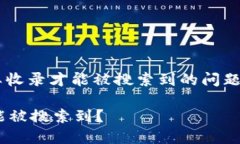 关于您提到的“TP钱包”是否需要收录才能被搜索