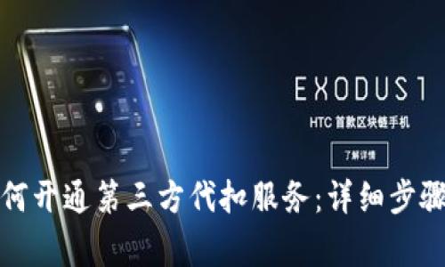 : TP钱包如何开通第三方代扣服务：详细步骤与注意事项