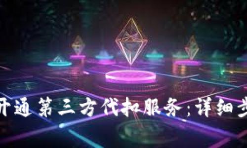 : TP钱包如何开通第三方代扣服务：详细步骤与注意事项