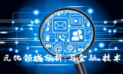 加密货币的多元化领域分析：与金融、技术和法律的交汇