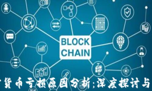 
美国加密货币亏损原因分析：深度探讨与应对策略