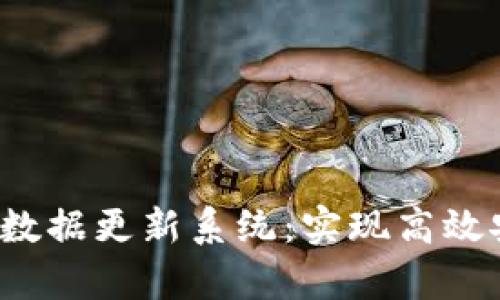 : 全面解析T P钱包数据更新系统：实现高效安全的数字资产管理