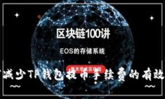 如何减少TP钱包提币手续费的有效方法