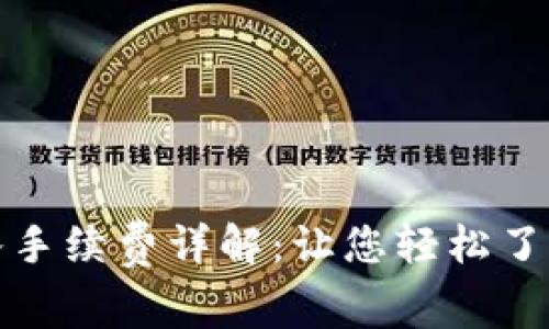 TP钱包转入手续费详解：让您轻松了解转账成本
