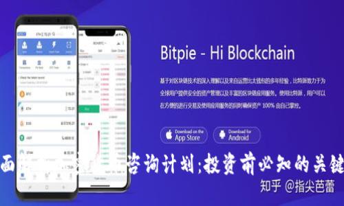 : 全面解析加密货币咨询计划：投资前必知的关键要素