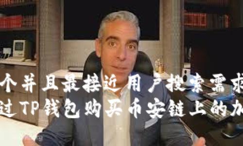 思考一个并且最接近用户搜索需求的  
如何通过TP钱包购买币安链上的加密货币