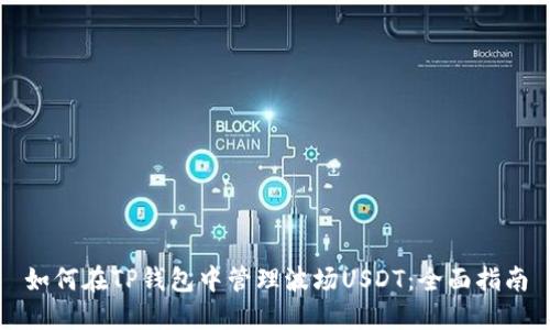 如何在TP钱包中管理波场USDT：全面指南